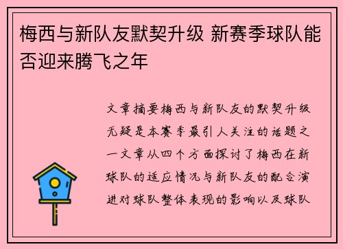 梅西与新队友默契升级 新赛季球队能否迎来腾飞之年