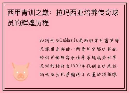 西甲青训之巅：拉玛西亚培养传奇球员的辉煌历程