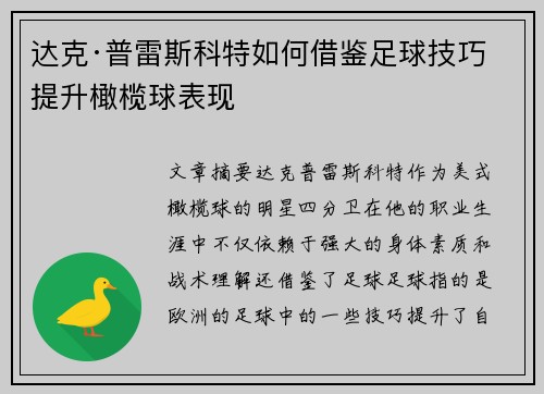 达克·普雷斯科特如何借鉴足球技巧提升橄榄球表现