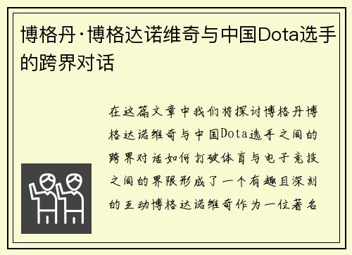 博格丹·博格达诺维奇与中国Dota选手的跨界对话
