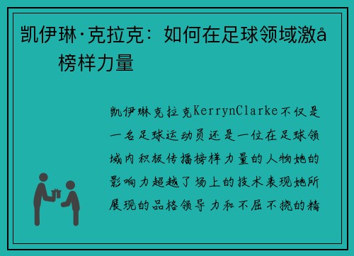 凯伊琳·克拉克：如何在足球领域激发榜样力量