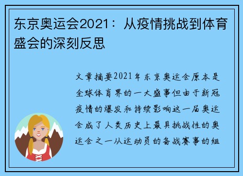东京奥运会2021：从疫情挑战到体育盛会的深刻反思