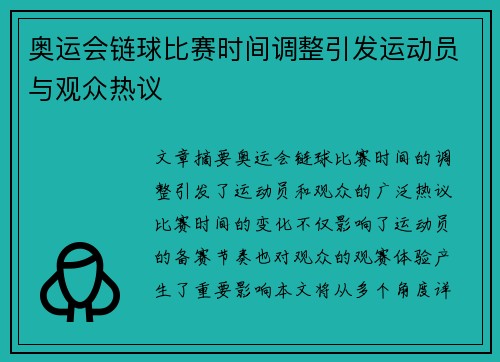 奥运会链球比赛时间调整引发运动员与观众热议