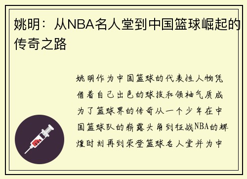 姚明：从NBA名人堂到中国篮球崛起的传奇之路