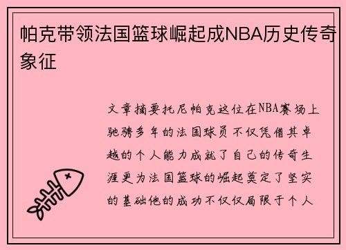 帕克带领法国篮球崛起成NBA历史传奇象征