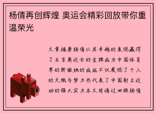 杨倩再创辉煌 奥运会精彩回放带你重温荣光