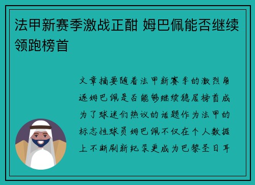法甲新赛季激战正酣 姆巴佩能否继续领跑榜首