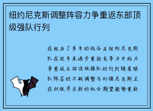 纽约尼克斯调整阵容力争重返东部顶级强队行列