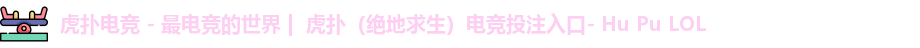 虎扑